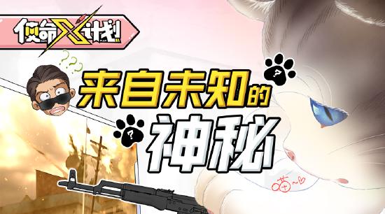 【使命X计划】你永远不知道跟你一起打游戏的是人还是___？