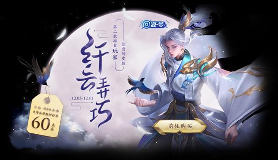 【公告】12月1日全服不停机更新公告 云中君-纤云弄巧上线