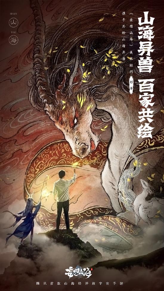 山海经开放宇宙手游《妄想山海》携手画师杉泽开启独家合作