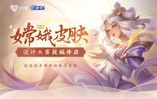 王者荣耀嫦娥皮肤设计大赛正式开启啦！