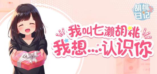 你的女儿是「会走路的表情包」，《胡桃日记》12月8日限量删测