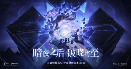 王者荣耀重磅版本《破晓》即将上线 | 破晓至，万物生