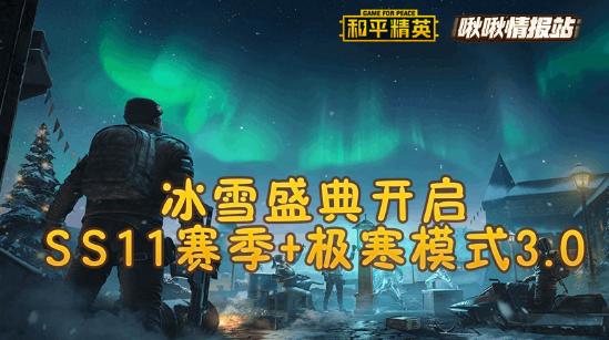 和平精英啾啾情报站第十九期丨冰雪盛典开启，SS11赛季+极寒模式3.0