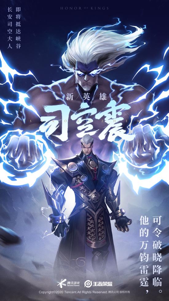 王者荣耀破晓版本｜揭秘新英雄——司空震