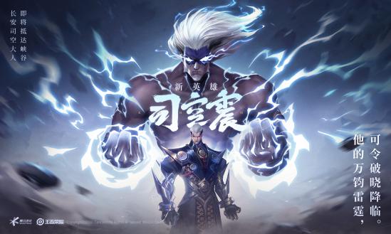 王者荣耀破晓版本｜揭秘新英雄——司空震