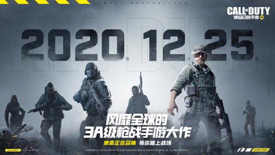 官宣定档！《使命召唤手游》将于12月25日正式上线！