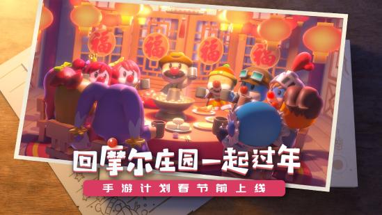摩尔庄园，计划春节前上线，回庄园一起过年！