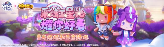彩虹星光 耀你好看！新联动装扮星光熠熠和云宝来啦！