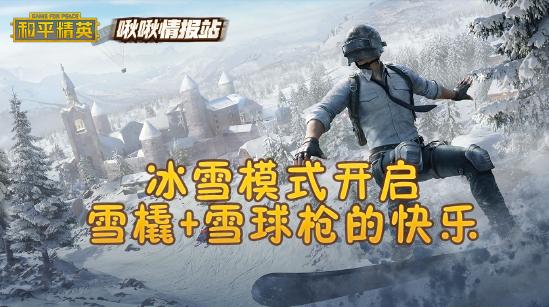 和平精英啾啾情报站第二十期丨冰雪模式开启，圣诞皮肤爆料