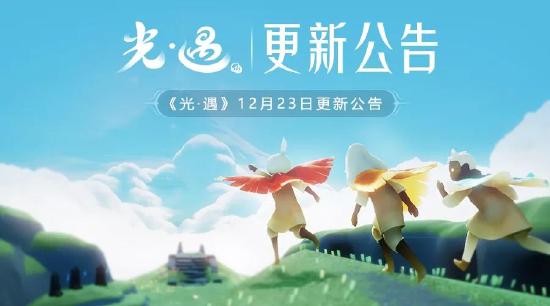 【公告】光遇将于12月23日进行版本更新 圣诞节活动来袭！