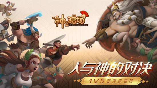 《神之猎场》：12月24日来一场人与神的非对称对决