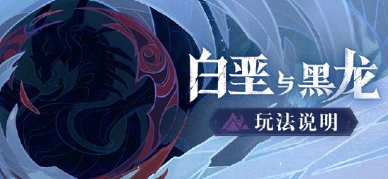 「白垩与黑龙」玩法说明