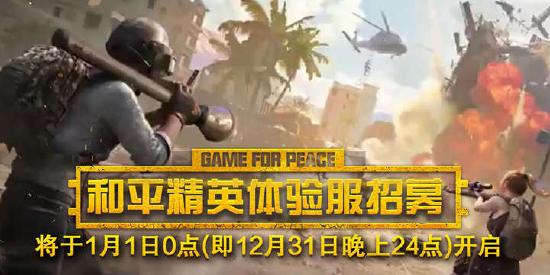 和平精英啾啾情报站第二十一期丨火力团竞12.25来袭 体验服将于1.1开启招募