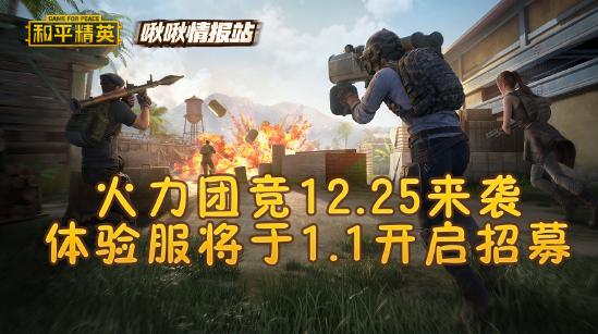和平精英啾啾情报站第二十一期丨火力团竞12.25来袭 体验服将于1.1开启招募