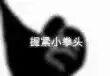 《桃源记》试玩：山中与世不相关，在避世之所体验鸡飞狗跳的田园生活！
