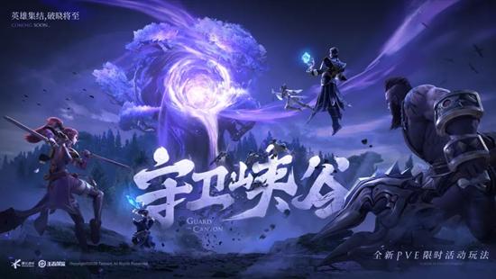 【公告】赛末冲刺！守卫峡谷玩法上线 王者荣耀1月6日不停机更新