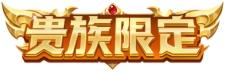 【公告】贵族福利升级 王者荣耀抢先服1月7日停机更新