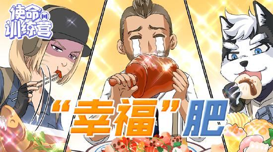 【使命训练营】每逢佳节胖三斤（不止），你中招了吗？