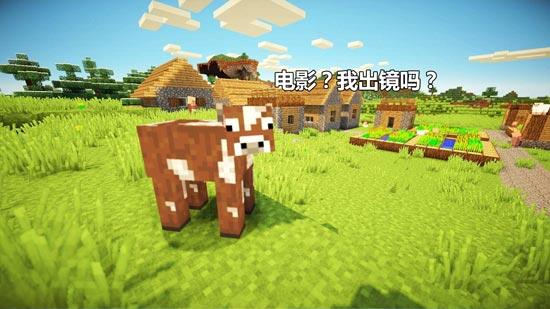 孩子都快打酱油了！《我的世界》大电影怎么还不来？