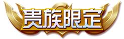 【公告】贵族福利升级 王者荣耀正式服1月14日停机更新