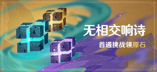 「无相交响诗」活动：首通挑战领原石！