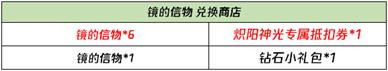 【公告】1月20日不停机更新  镜-炽阳神光即将登场
