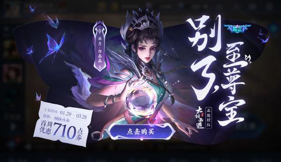 【公告】芈月-白晶晶皮肤即将登场 1月26日不停机更新