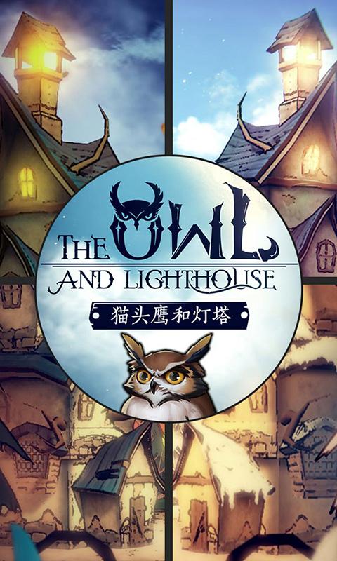 《流言侦探》团队作品，黑暗童话故事收集放置游戏《猫头鹰和灯塔》
