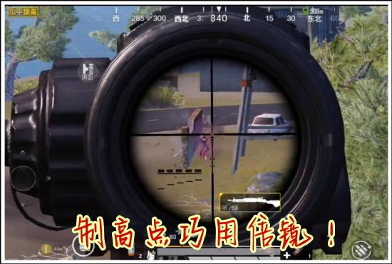 九命：【攻略创作】九命：吃鸡小技巧之如何更快发现敌人，小白也能学会，吃鸡必看！