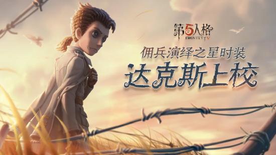【更新公告】《第五人格》2021年1月28日维护公告