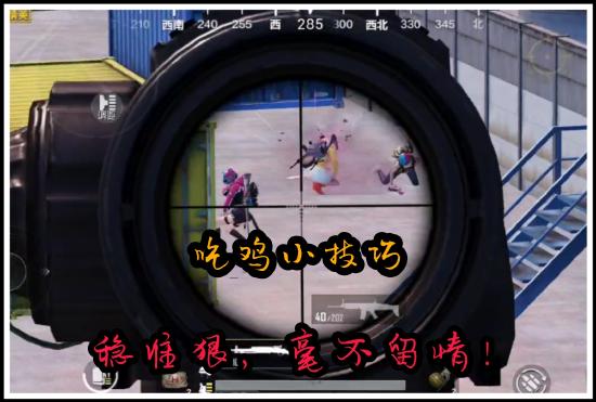 九命：【攻略创作】九命：吃鸡小技巧之如何更快发现敌人，小白也能学会，吃鸡必看！