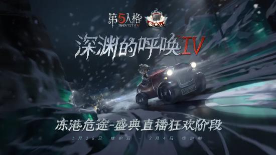 【更新公告】《第五人格》2021年1月28日维护公告