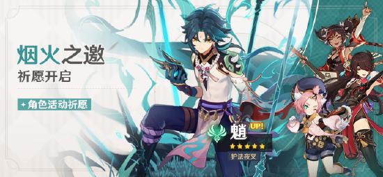 「烟火之邀」祈愿：「护法夜叉·魈(风)」概率UP！