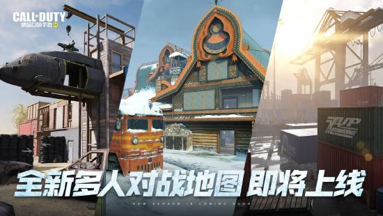 【版本预告】使命召唤手游预计2月初推出全新“冬日版本”，快爆专属预约礼包等你来拿！