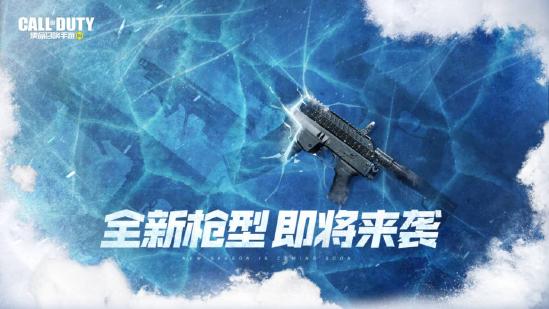 【版本预告】使命召唤手游预计2月初推出全新“冬日版本”，快爆专属预约礼包等你来拿！