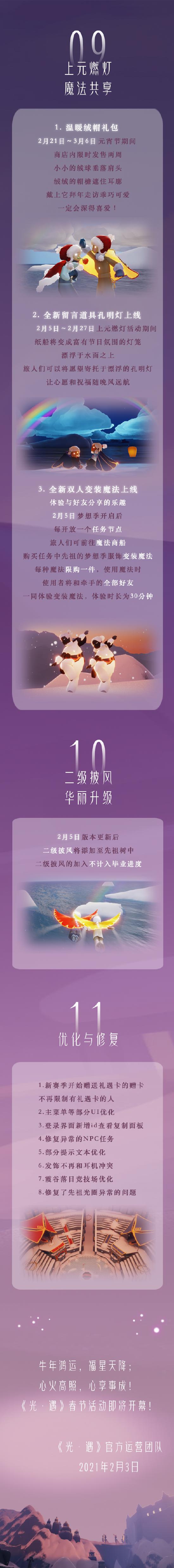 光遇2月3号公告 | 全新奇妙之旅：新春与梦想的双重惊喜