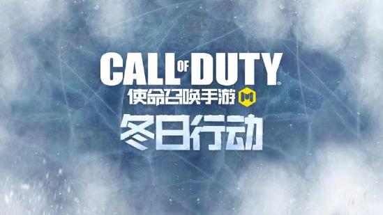 2月4日《冬日行动》版本更新公告