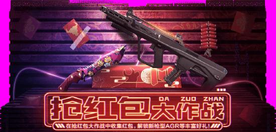 【春节特辑】新年活动全新玩法 免费解锁AGR