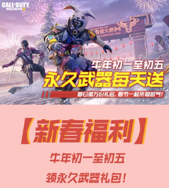 【新春福利】新春礼包放送， 牛年初一至初五永久武器每天送！