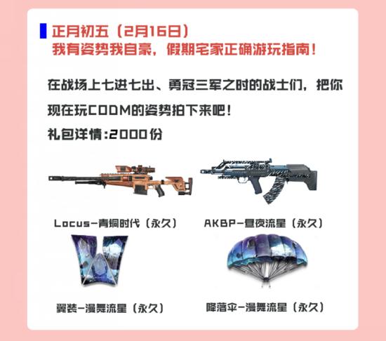 【新春福利】新春礼包放送， 牛年初一至初五永久武器每天送！