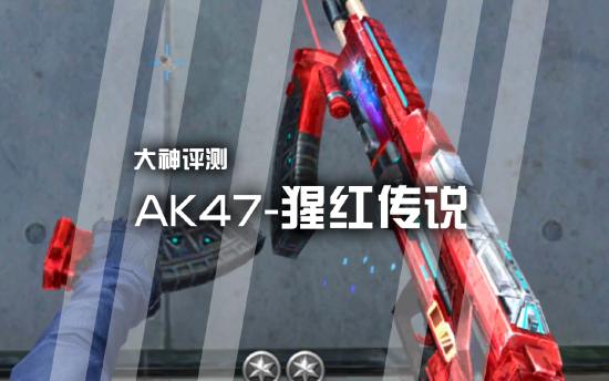 大神评测：开拓属于自己的传说之路，AK47-猩红传说