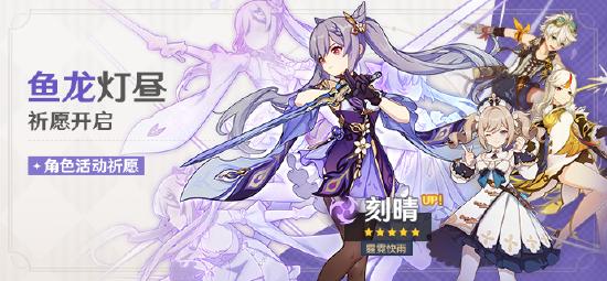 「鱼龙灯昼」祈愿：「霆霓快雨·刻晴(雷)」概率UP！