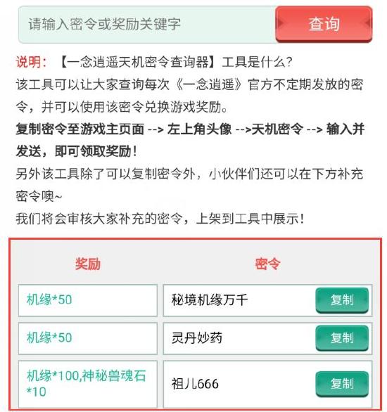 【实用工具推荐】使用天机密令查询器 游戏奖励拿不停（密令持续更新！）
