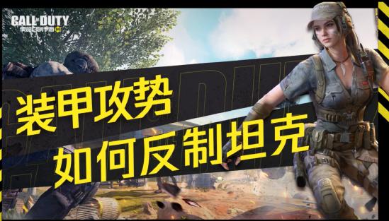 【使命战场特训营】三分钟教你如何反制坦克
