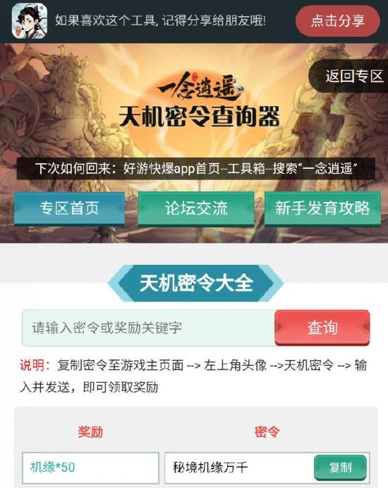 【实用工具推荐】使用天机密令查询器 游戏奖励拿不停（密令持续更新！）