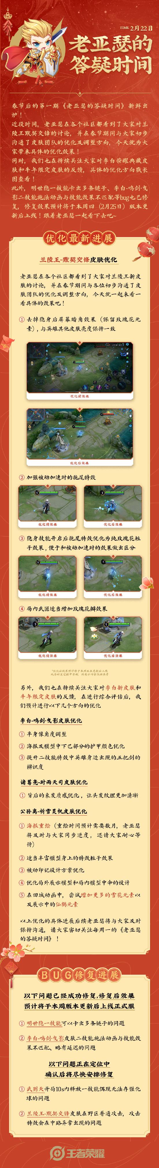 老亚瑟的答疑时间|兰陵王新皮肤优化效果，李白皮肤、牛年限定皮肤优化计划