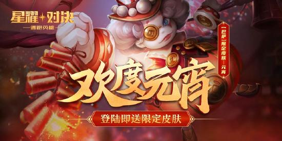 【公告】《星耀对决》2月24日更新：新英雄奥德登场，元宵限定皮肤登陆免费领！