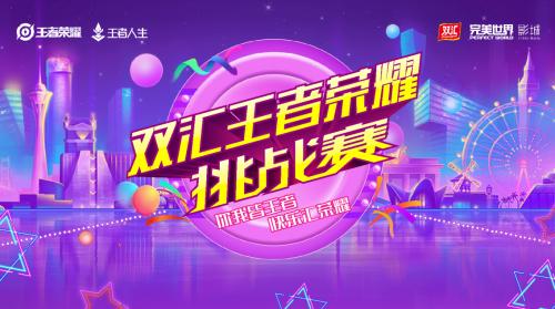 海选赛全部收官，双汇王者荣耀挑战赛即将迎来总决赛