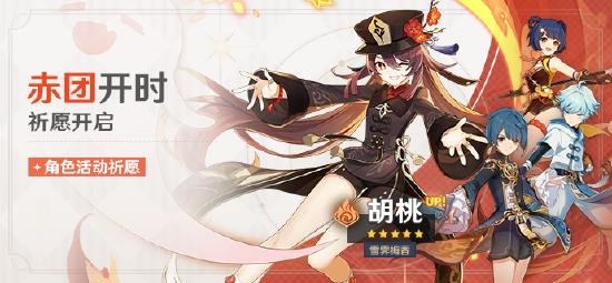 「赤团开时」祈愿：「雪霁梅香·胡桃(火)」概率UP！