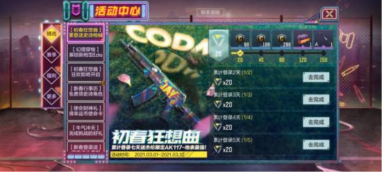【使命小课堂】初春狂想曲活动来袭，登录就送AK117史诗皮肤！